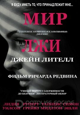 Постер к Мир лжи (2019)