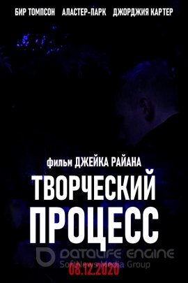 Постер к Творческий процесс (2020)